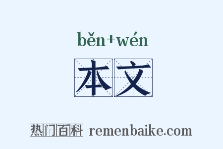 本文是什么意思的图片